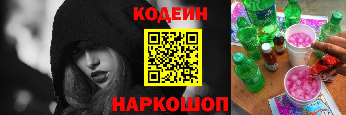 Белогорск  Кодеин Purple Drank  Вход с VPN 